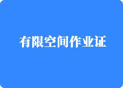 操逼的黄片有限空间作业证